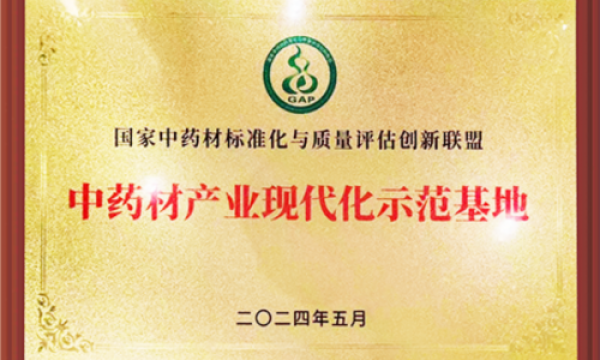 铁枫堂铁皮石斛基地荣膺国家级中药材产业现代化示范基地