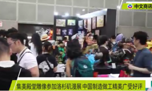 走出国门！国产动漫雕像品牌“集美殿堂”首次亮相北美最大动漫展！