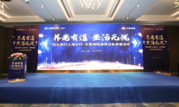 “养老有道·生活无忧” ——民生银行上海分行携手大家人寿举办保险会员日活动