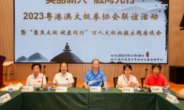 聚焦太极•健康同行，2023粤港澳太极拳协会新兴联谊活动成功举办