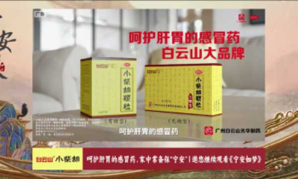 白云山小柴胡拓圈爱奇艺大剧，超S+独播大剧《宁安如梦》空降热度即将破万！